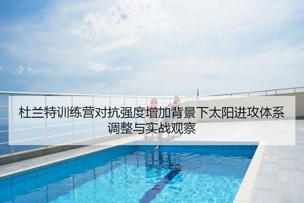 杜兰特训练营对抗强度增加背景下太阳进攻体系调整与实战观察