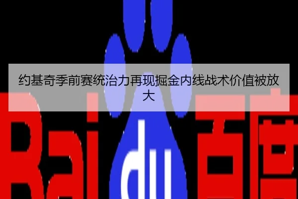 约基奇季前赛统治力再现掘金内线战术价值被放大